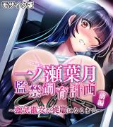 一ノ瀬葉月 監●飼育計画　前編　～強気淑女が従順になるまで～ モザイク版 パッケージ画像