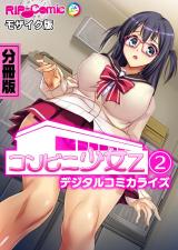 コンビニ少女Z デジタルコミカライズ 分冊版(2) モザイク版 パッケージ画像