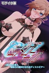 C.Uニトロニィル CGノベル版 モザイク版 中編 ～狙われた恋人 寝取られ種付けされるディストピア～ パッケージ画像