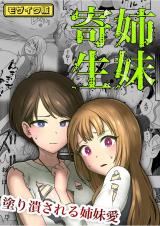 姉妹寄生 ～塗り潰される姉妹愛～ モザイク版 パッケージ画像