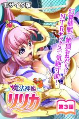 魔法神姫リリカ CGノベル版 モザイク版 第三話～幻覚●眠で絶頂おねだり!? NTRセックスで気絶寸前！～ パッケージ画像