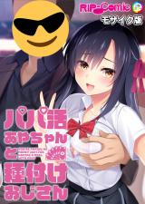 パパ活あやちゃんと種付けおじさん モザイク版 パッケージ画像