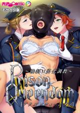 PrisonQueendom ～強●M男化調●～ モザイク版 パッケージ画像