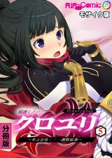 超速くノ一クロユリ デジタルコミカライズ ～年上巨乳くノ一調●絵巻～ 分冊版(5) モザイク版 パッケージ画像