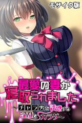 最愛の妻が寝取られました ～チャラ男を誘惑する淫乱なカラダ～ モザイク版 パッケージ画像