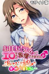 おばあちゃんがエロすぎて我慢できません！ ～湯けむり温泉で禁断の筆おろし～ モザイク版 パッケージ画像