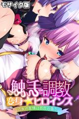 触手で調教 変身☆ヒロインズ ～乙女の友情は百合の香り～ モザイク版 パッケージ画像