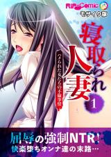 寝取られ人妻～ハメられた女たちの不倫事情～(1)　フルカラーコミック版 モザイク版 パッケージ画像