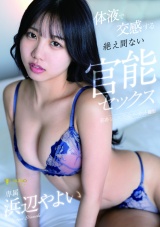 体液で交感する絶え間ない官能セックス 浜辺やよい パッケージ画像