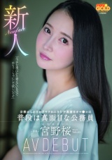 新人 京都からわざわざヤラれにきた不真面目オマ●コは普段は真面目な公務員 宮野桜 AV DEBUT パッケージ画像
