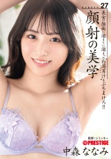 顔射の美学 27 中森ななみ パッケージ画像