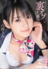 まさかの、裏オプ誘惑 ありふれた日常に潜む逆交渉、働く女の過剰サービス  八掛うみ パッケージ画像