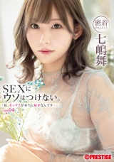 「私、セックスが本当に好きなんです…。」 case.04 七嶋舞 パッケージ画像