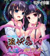淫妖蟲 凶 ～久遠の姫巫女～ CGノベル版 モザイク版 パッケージ画像
