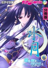 水月 ～夢は現に、現は夢に～ 分冊版(6) モザイク版 パッケージ画像