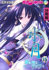 水月 ～夢は現に、現は夢に～ 分冊版(15) モザイク版 パッケージ画像