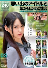 思い出のアイドルと気が狂うほど性交 とある40代プロデューサーの投稿映像 03 パッケージ画像