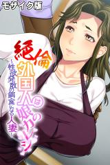 絶倫外国人は娘のカレシ ～性欲発散の餌食になる人妻～ モザイク版 パッケージ画像