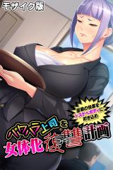 パワハラ上司を女体化復讐計画 ～屈辱の快楽をドスケベボディに叩き込め～ モザイク版 パッケージ画像