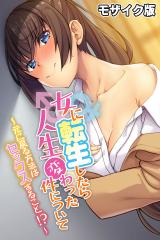 女に転生したら人生変わった件について ～元に戻る方法はセックスすること!?～ モザイク版 パッケージ画像
