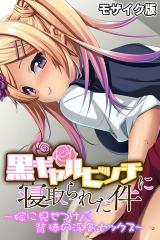 黒ギャルビッチに寝取られた件 ～嫁に見せつけ×背徳の浮気セックス～ モザイク版 パッケージ画像