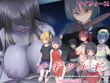 ナギツルギ-幽惑の学園七不思議- パッケージ画像