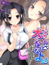 おじさん犬になりなよ♪ 〜無邪気な笑顔でエッチなお世話！幸せ飼い犬生活！〜(1) パッケージ画像