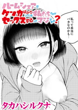 ルームシェアでケンカばかりしている私たちですがセックスするってマジですか？ パッケージ画像