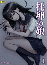 托卵の娘(1) パッケージ画像