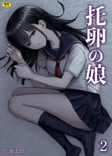 托卵の娘(2) パッケージ画像