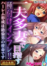 一夫多妻で目指す種付けインフレ!! ～ハーレム形成は絶倫男の使命です～【超合本シリーズ】 モザイク版 パッケージ画像