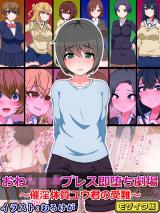 おね●●●プレス即堕ち劇場 ～催●体質ユウ君の受難～ モザイク版 パッケージ画像