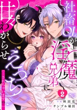 社畜OLが淫魔兄弟に甘々わからせえっち(…されちゃいます!?)【R版】(2) パッケージ画像