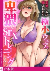 【フルカラー】【合本版】悪徳ジムに騙された!? 極小ウェアで卑猥なSEXトレーニング(4) パッケージ画像