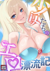 少女たちのエロ漂流記【特別修正版】(1) パッケージ画像