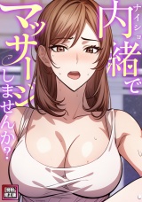 内緒でマッサージしませんか？【特別修正版】(3) パッケージ画像