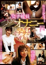 女子社員と二人きりオナニー 小悪魔オナサポ 10人 パッケージ画像