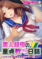 美人叔母の童貞教イク日誌 ～ひきこもりも更生するエッチな性教育～ モザイク版 パッケージ画像