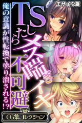 TSしたらメス喘ぎイキ不可避 ～俺の意識が性転換で塗り潰される!?～【CG集コレクション】 モザイク版