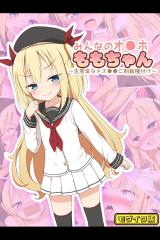 みんなのオ●ホももちゃん～生意気なメス●●に制裁種付け～ モザイク版 パッケージ画像