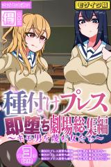 種付けプレス即堕ち劇場総集編 ～キモ男を蔑む女たち～ 【得合本版】モザイク版 パッケージ画像
