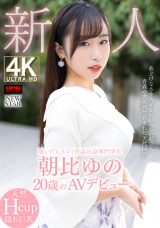 脱いだらスゴイ青森出身専門学生 新人 朝比ゆの 20歳のAVデビュー パッケージ画像
