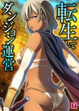 転生してダンジョン運営（07） パッケージ画像
