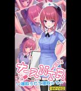 ナースNTR～寝取られて寝取って～ モザイク版 パッケージ画像