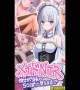 メイドNTR～彼女が店長のち●ぽに堕ちるまで～ モザイク版 パッケージ画像