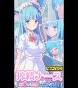 搾精ナース「射●は我慢してください！」 モザイク版 パッケージ画像