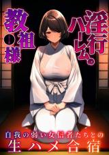 淫行ハーレムの教祖様 ～自我の弱い女信者たちとの生ハメ合宿～ モザイク版 パッケージ画像