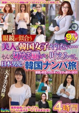 眼鏡が似合う美人な韓国女子とやりたい…そんな切なる願いを叶えるべく、日本男児の韓国ナンパ旅 4時間 パッケージ画像