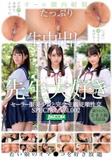 セーラー服美少女と完全主観従順性交 SPECIAL Vol.002 パッケージ画像