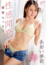 性感開発 敏感なカラダで味わう初めてのイキまくり濃密セックス あおい夢莉 パッケージ画像